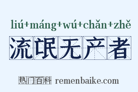 流氓无产者是什么意思的图片